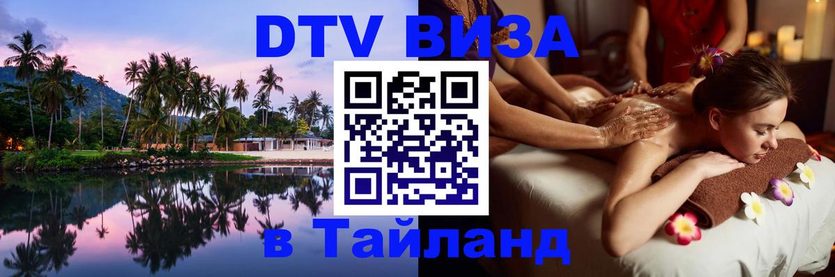 Купить DTV визу в Таиланд Подгорица 