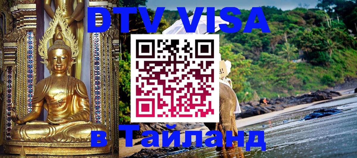 Стоимость и условия DTV визы — оформление в Таиланд под ключ - Подгорица 