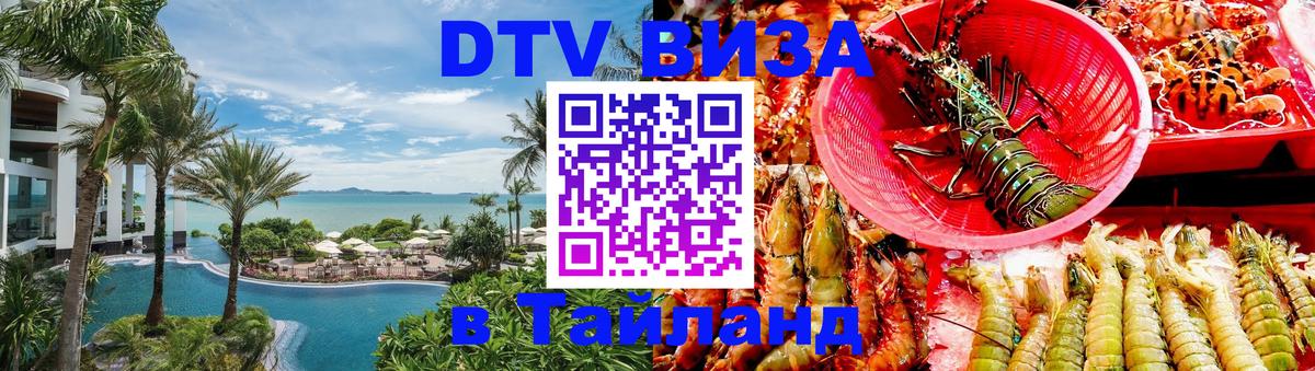 Оформить DTV визу в Тайланд 